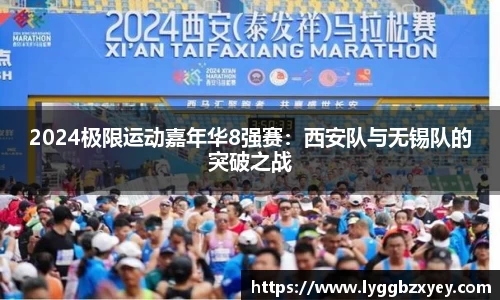 2024极限运动嘉年华8强赛：西安队与无锡队的突破之战