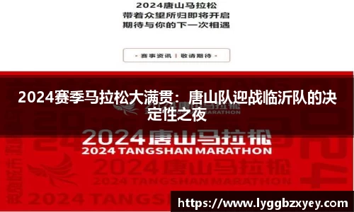 2024赛季马拉松大满贯：唐山队迎战临沂队的决定性之夜