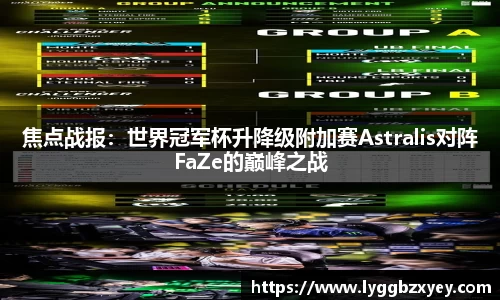 焦点战报：世界冠军杯升降级附加赛Astralis对阵FaZe的巅峰之战